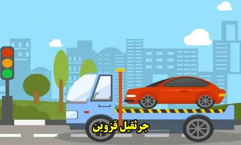 جرثقیل قزوین | حمل ایمن خودروها